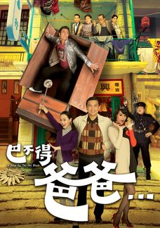 巴不得爸爸
