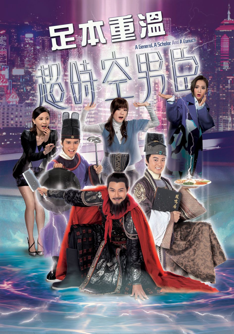 超時空男臣-A General A Scholar And An Eunuch