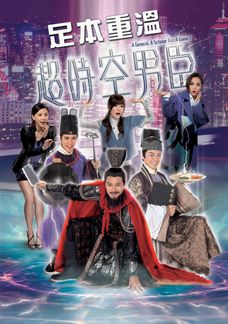 超時空男臣