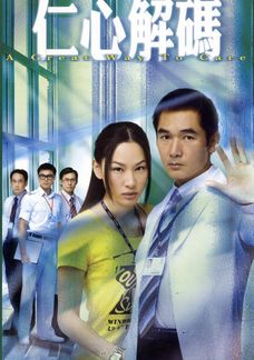 仁心解碼