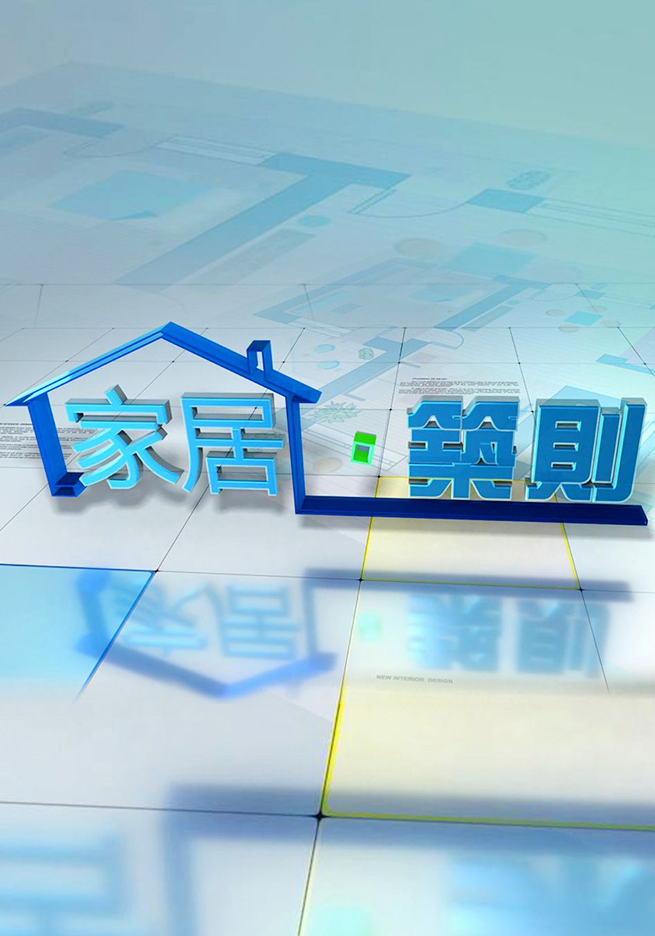 家居．築則-A Dream Home Planning