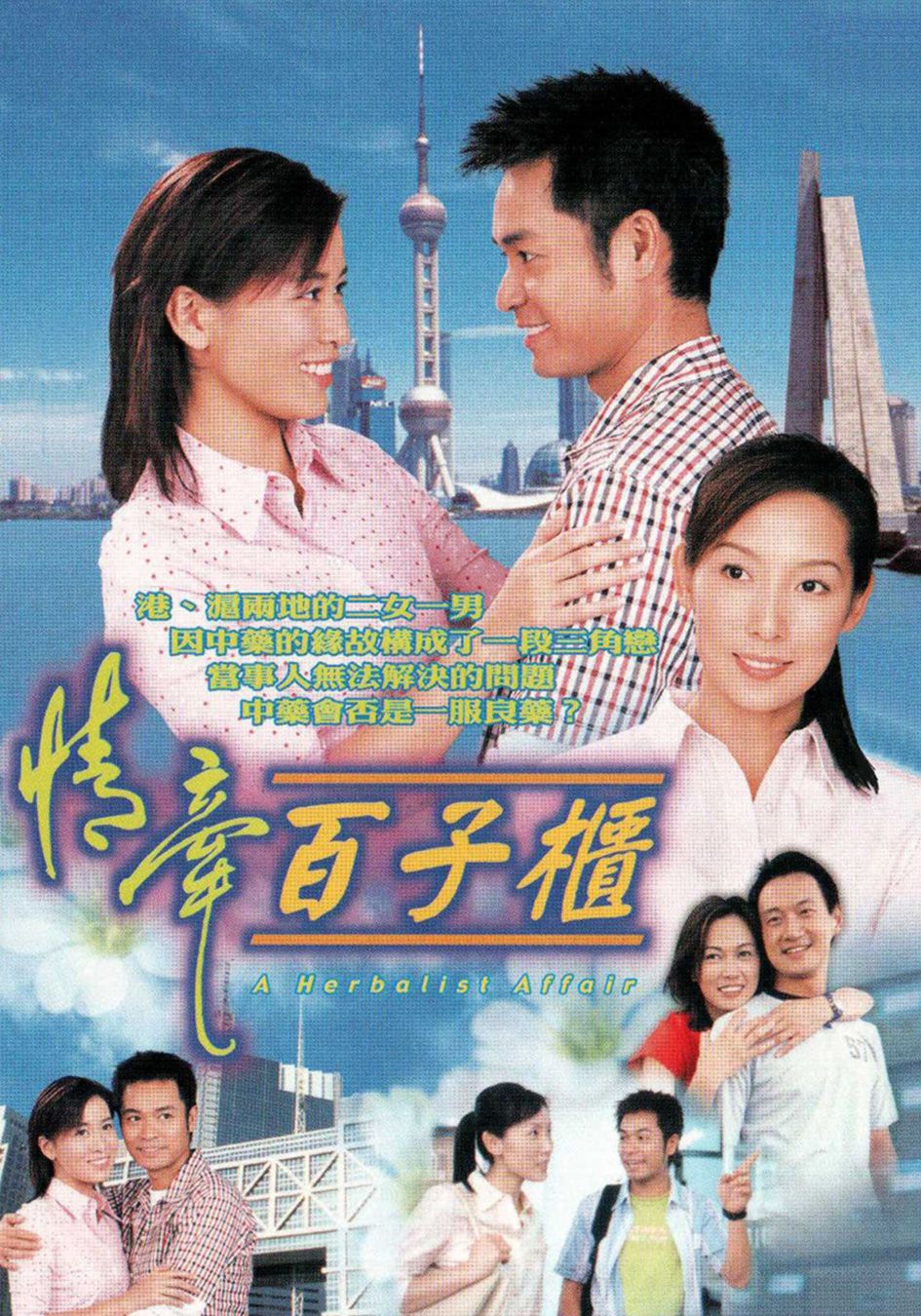 情牽百子櫃-A Herbalist Affair