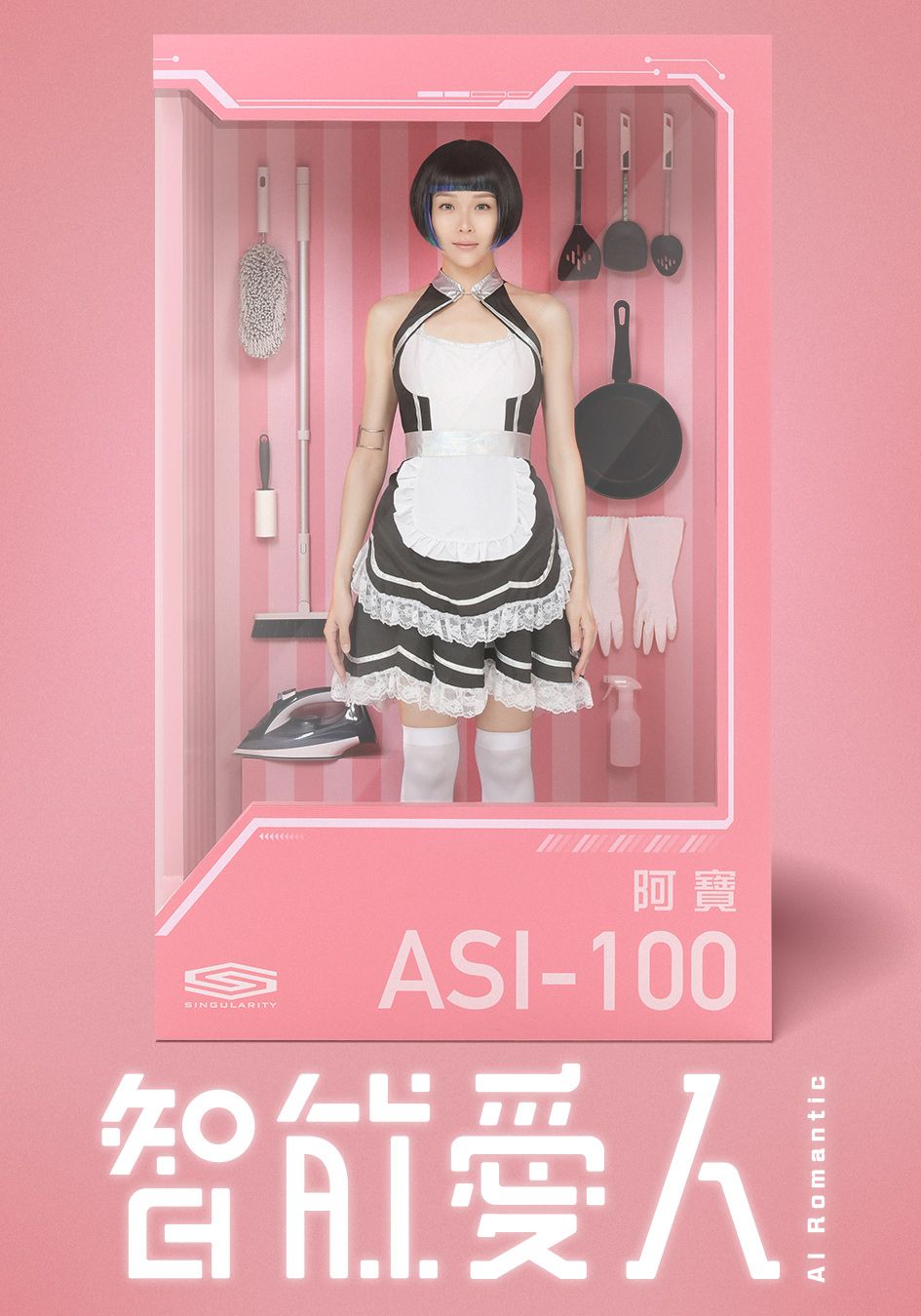 智能愛人-AI Romantic