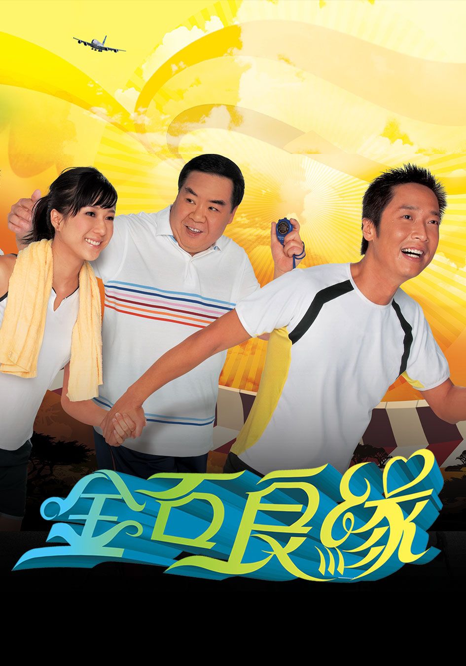 金石良緣-A Journey Called Life 