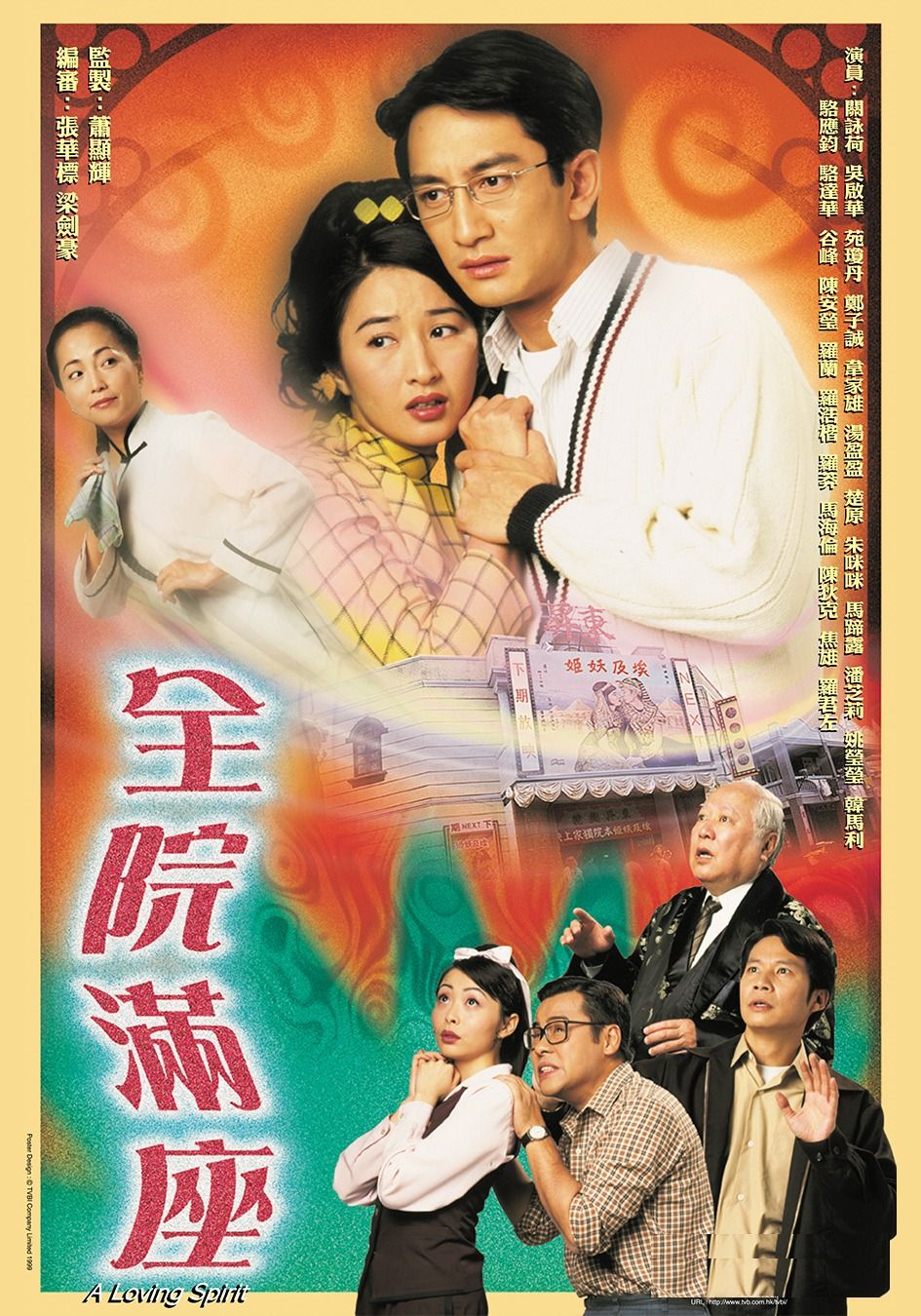 全院滿座-A Loving Spirit