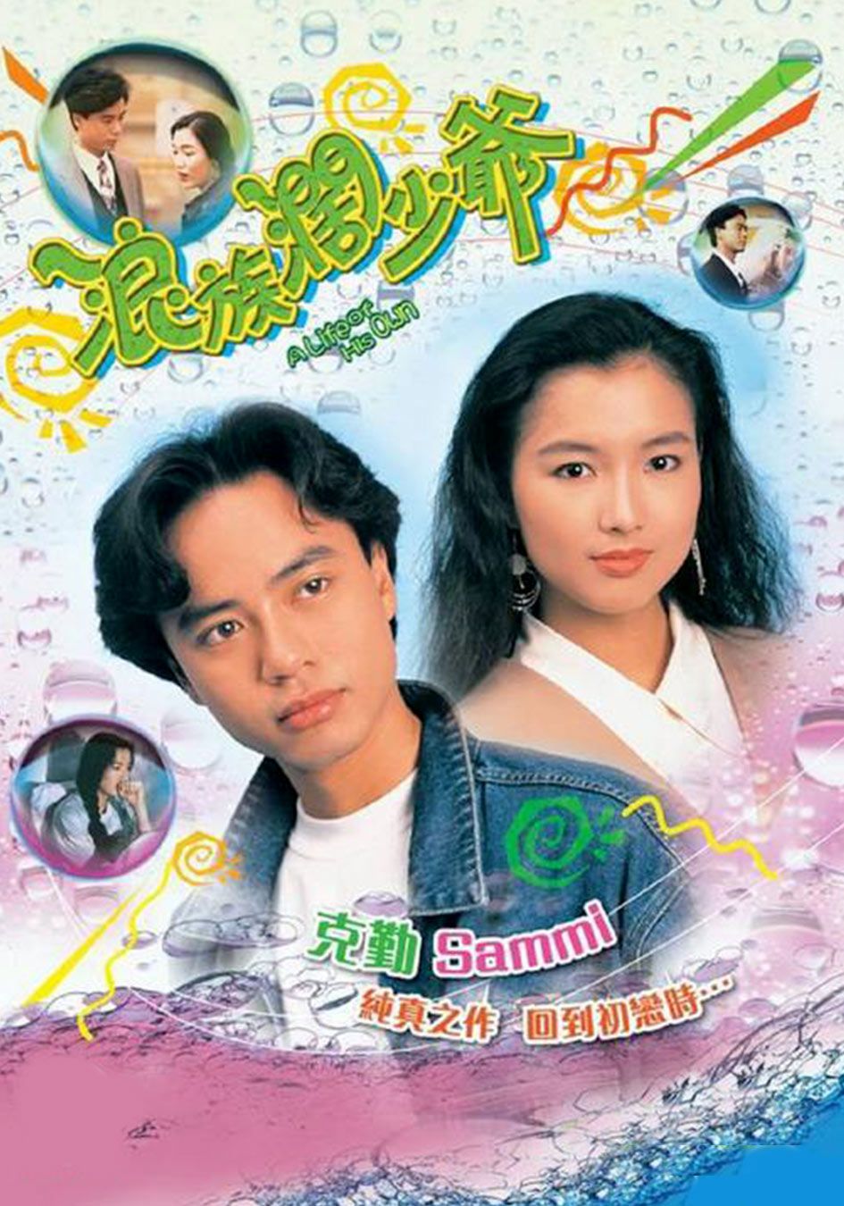 浪族闊少爺-A Life Of His Own