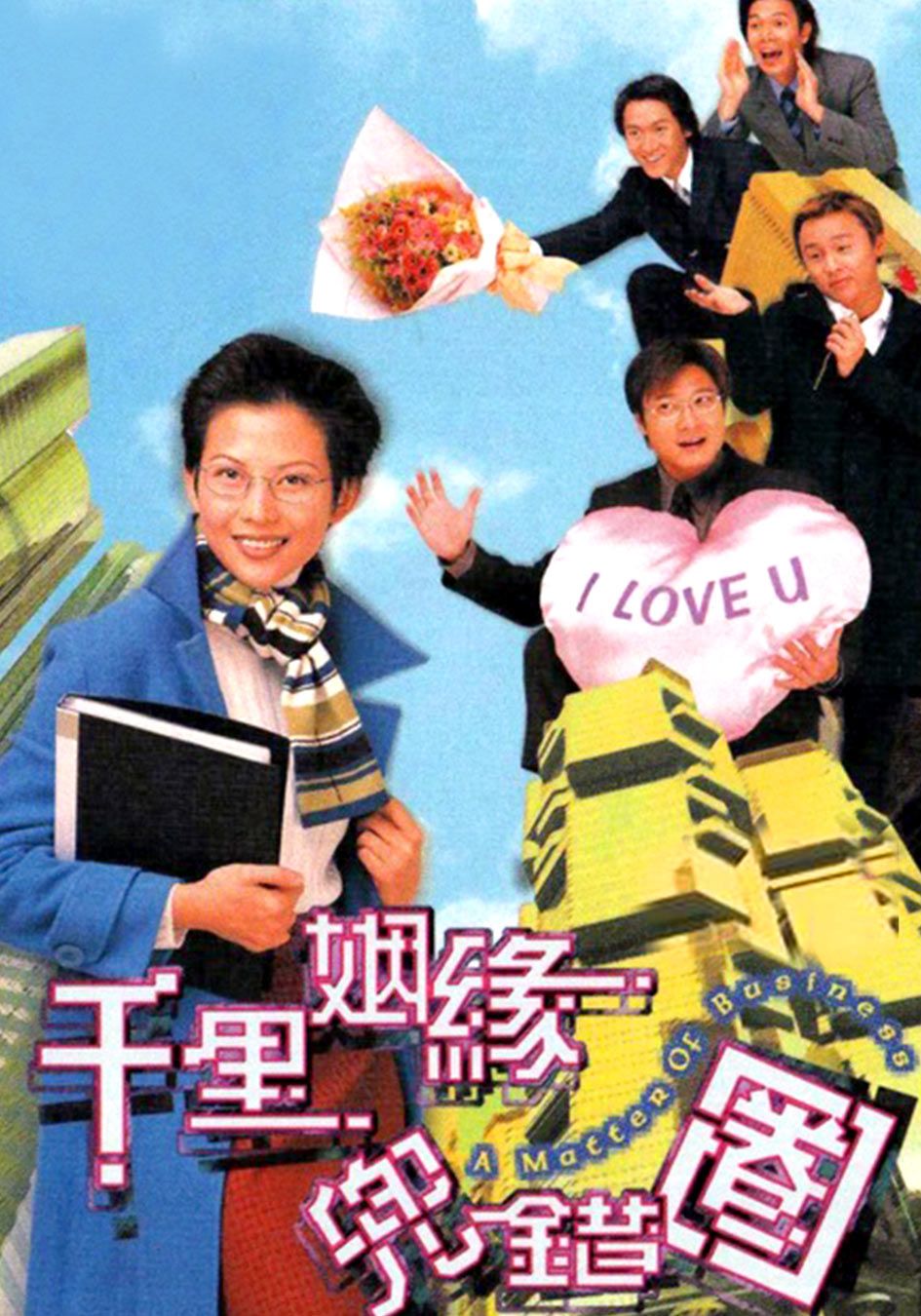 千里姻緣兜錯圈-A Matter of Business