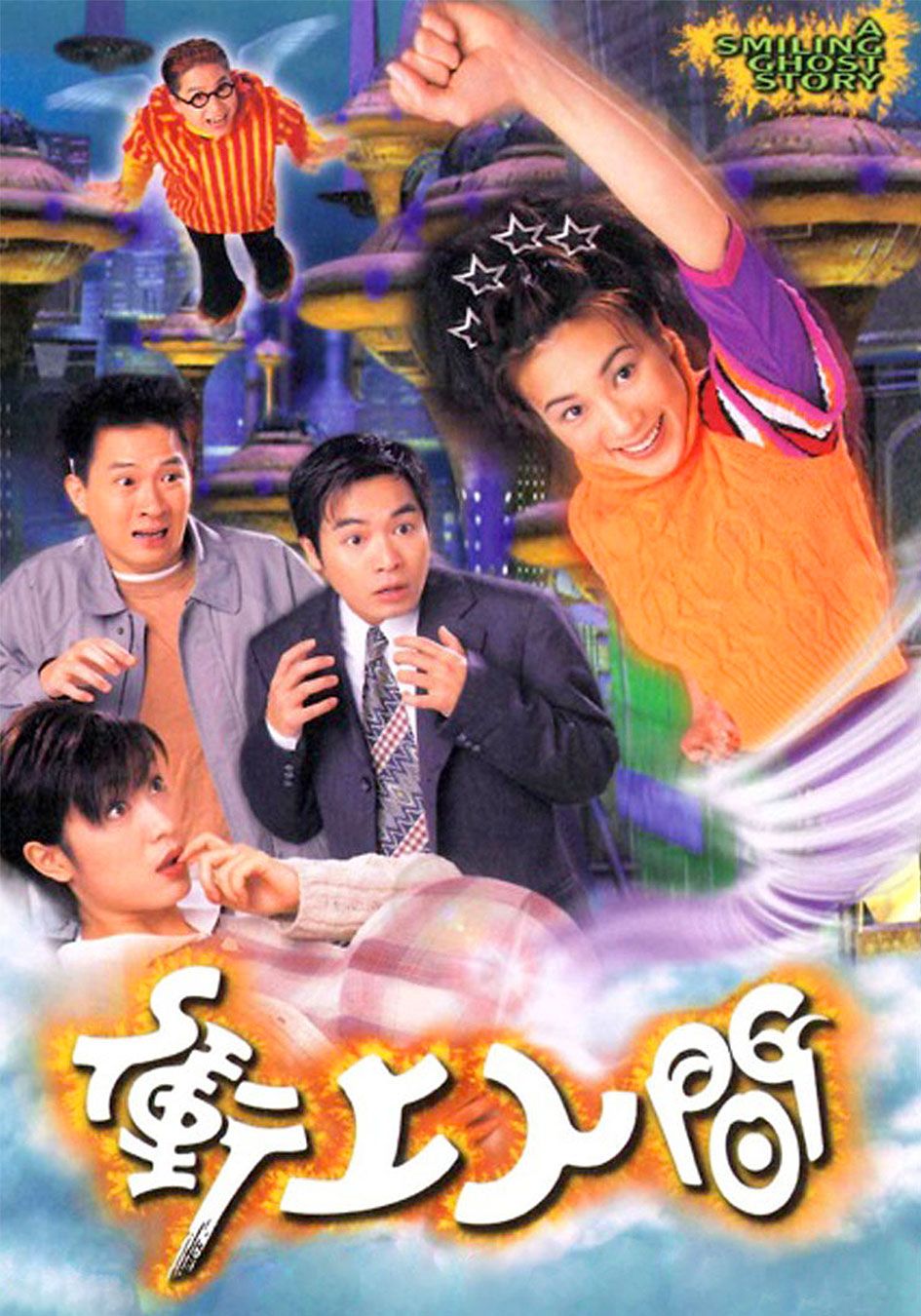 衝上人間-A Smiling Ghost Story