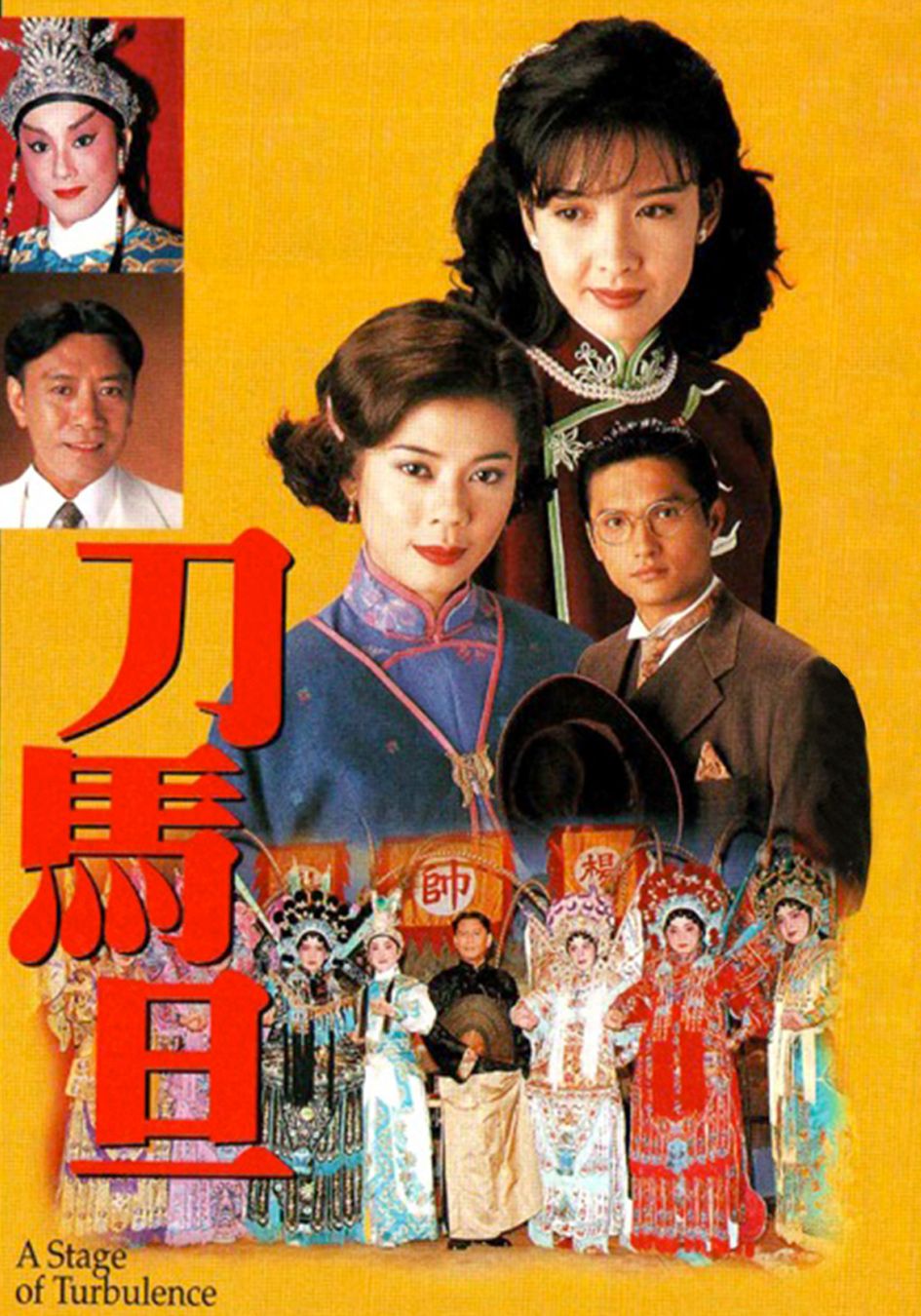 刀馬旦-A Stage Of Turbulence