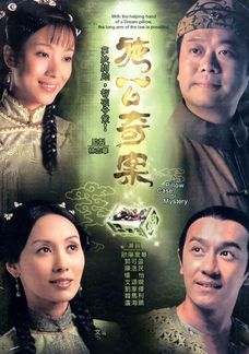 施公奇案