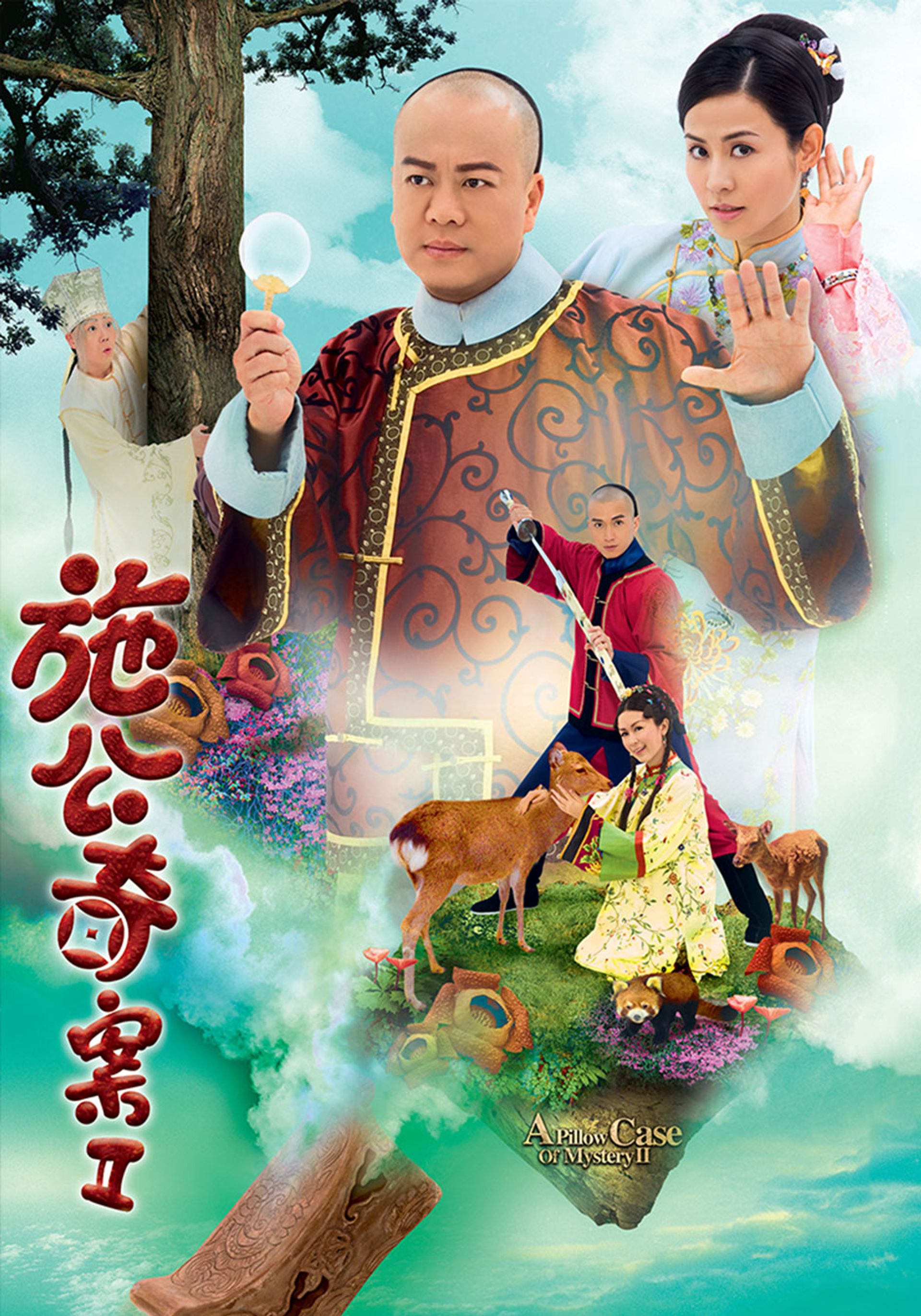 施公奇案II