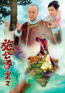 施公奇案II