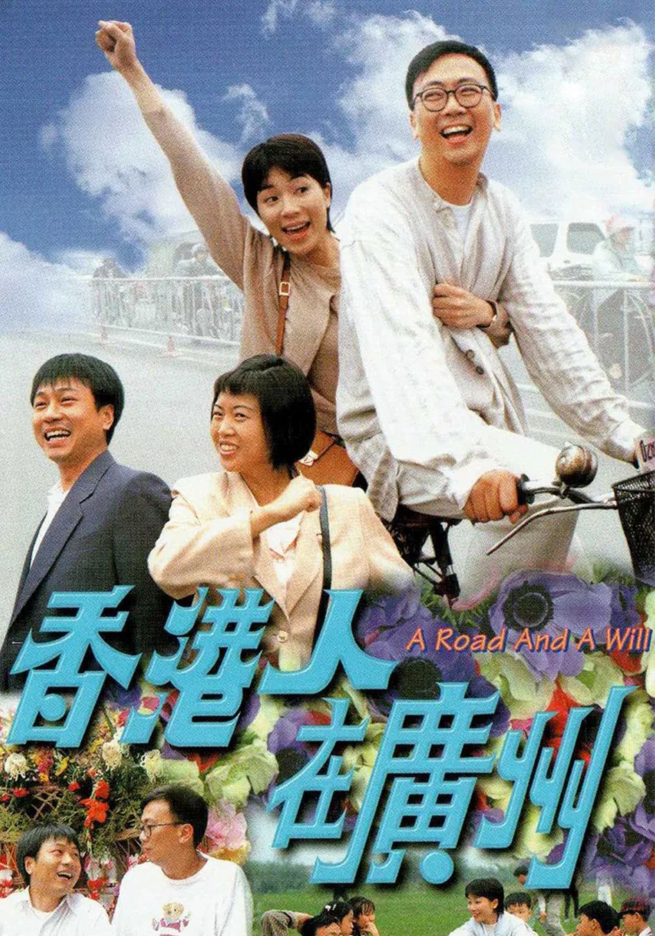 香港人在廣州-A Road And A Will