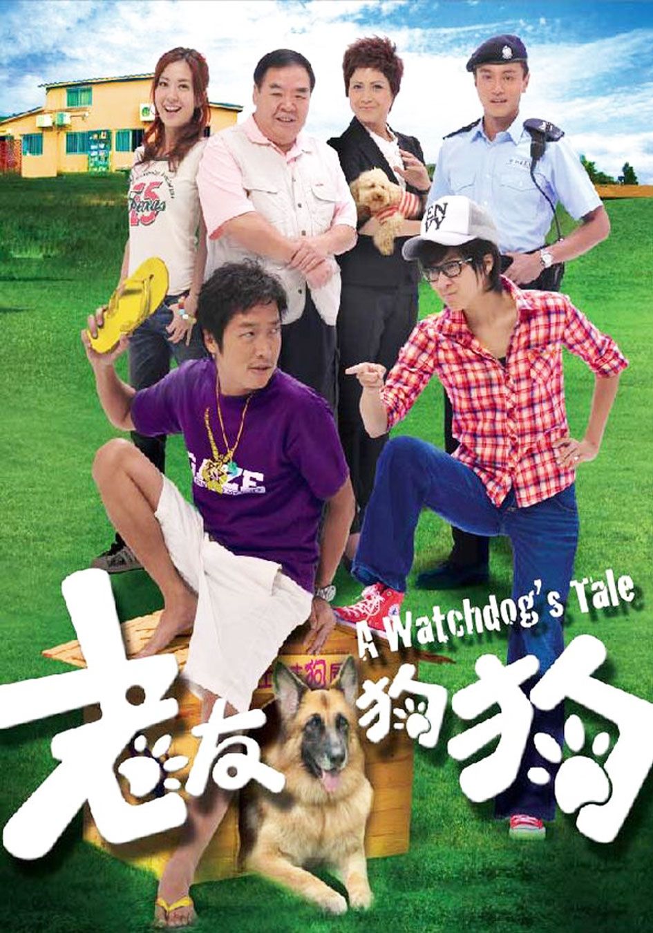 老友狗狗-A Watchdog's Tale