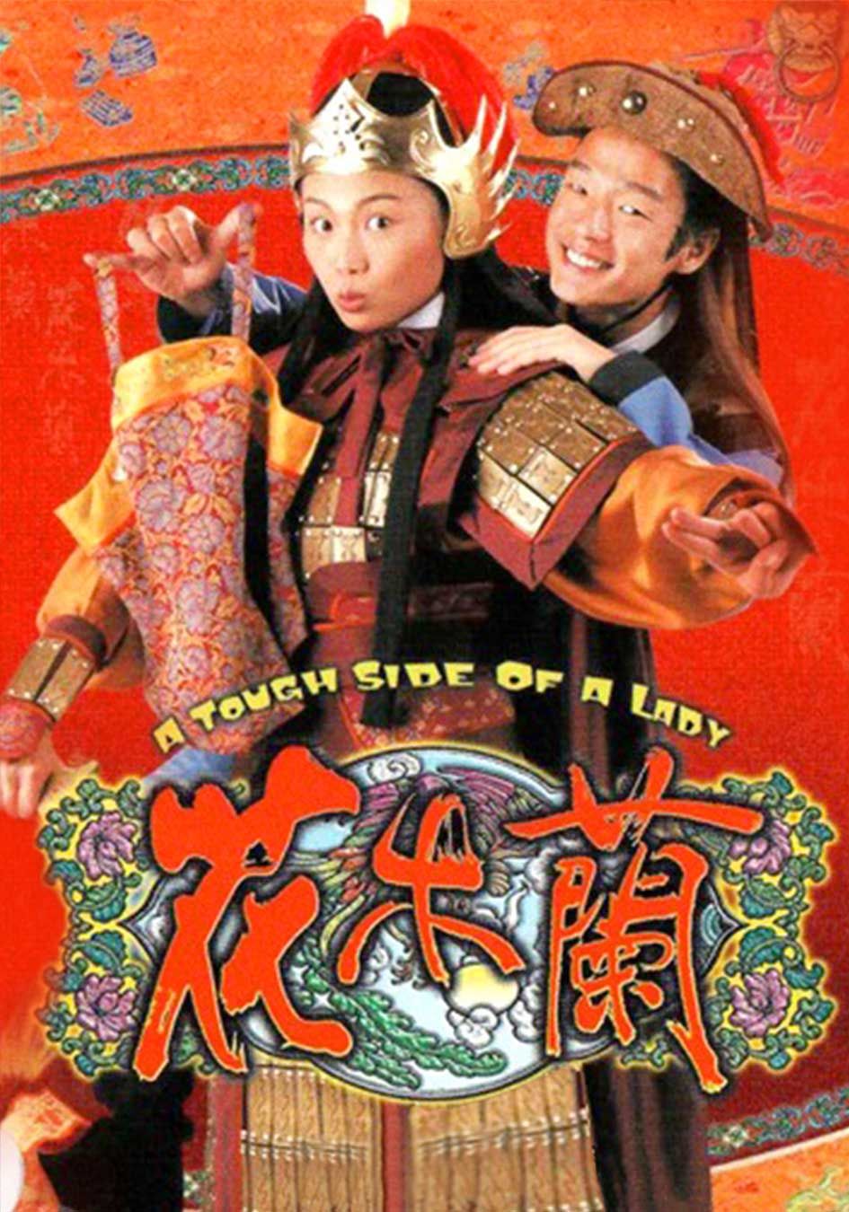 花木蘭-A Tough Side Of A Lady
