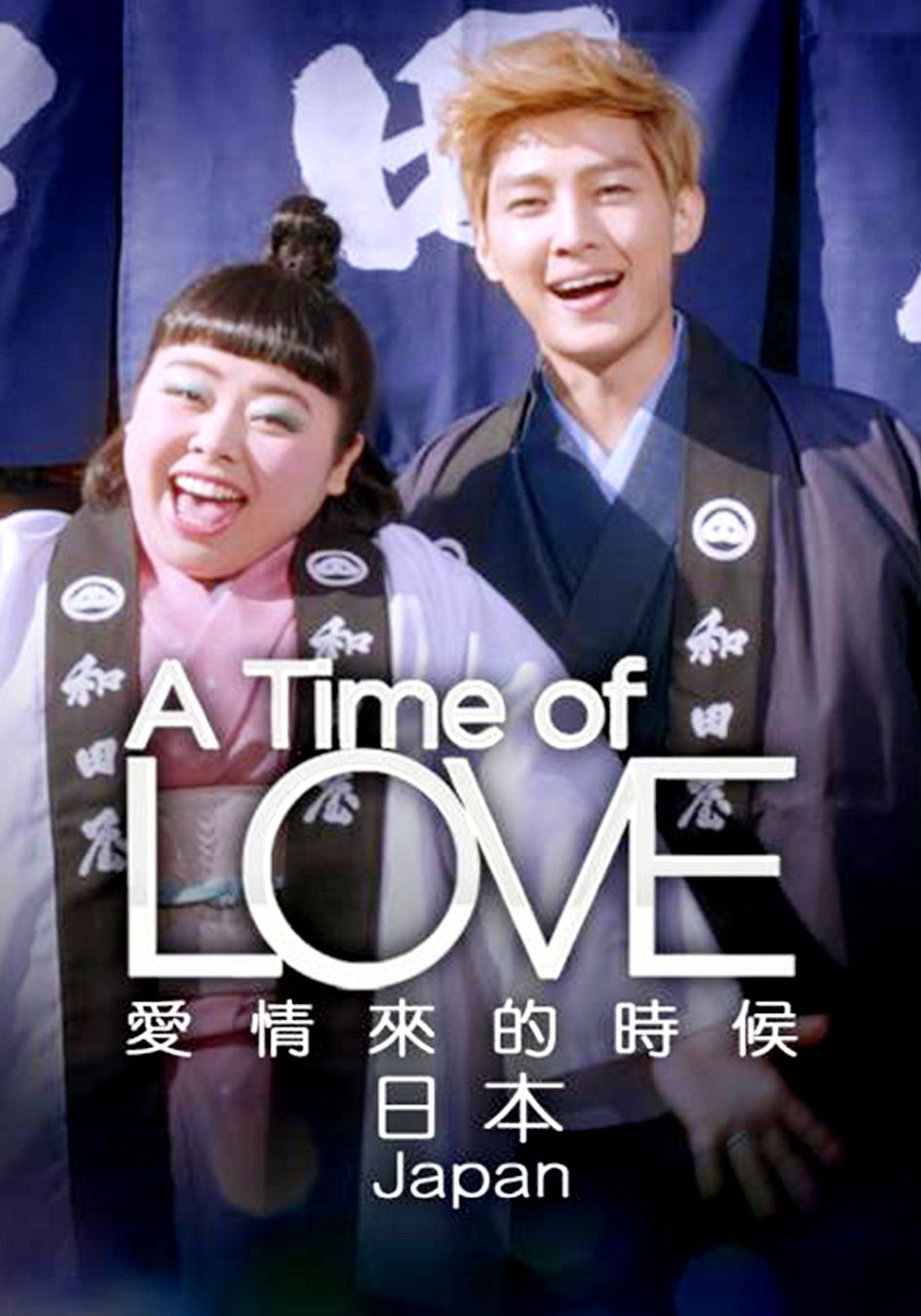愛情來的時候 日本篇-A Time Of Love - Japan