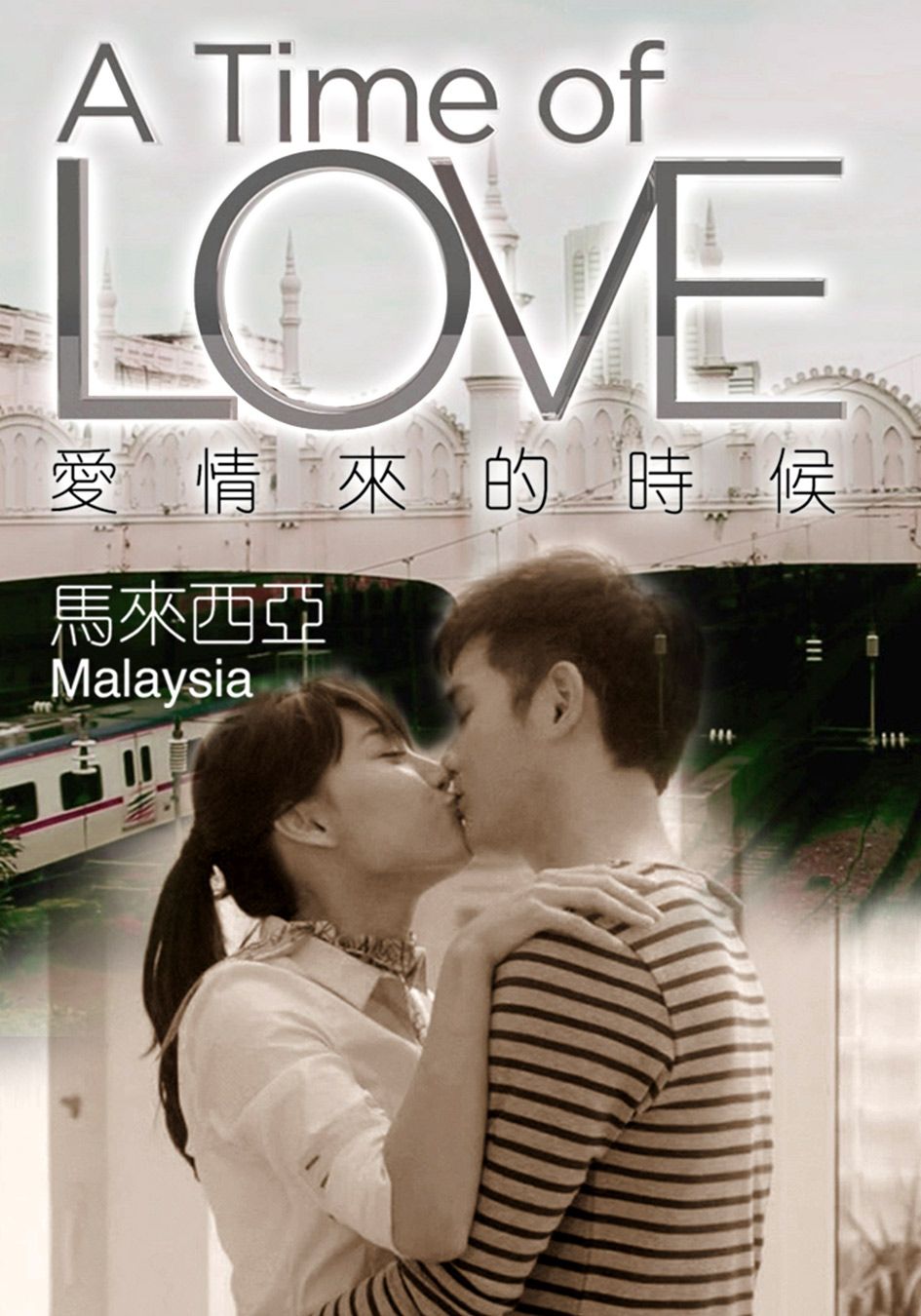 愛情來的時候 馬來西亞篇-A Time Of Love - Malaysia
