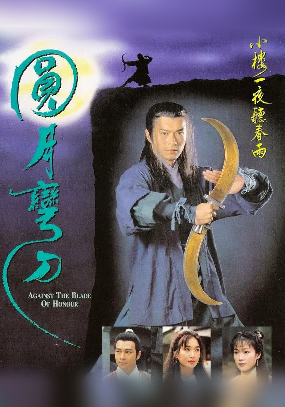 圓月彎刀-Against The Blade Of Honour