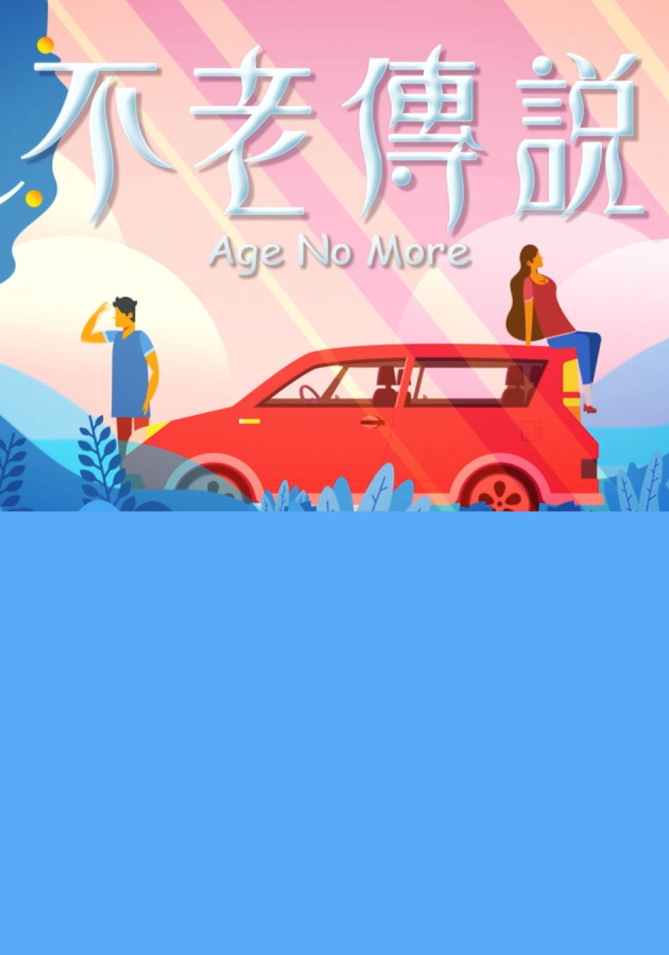不老傳說-Age No More 