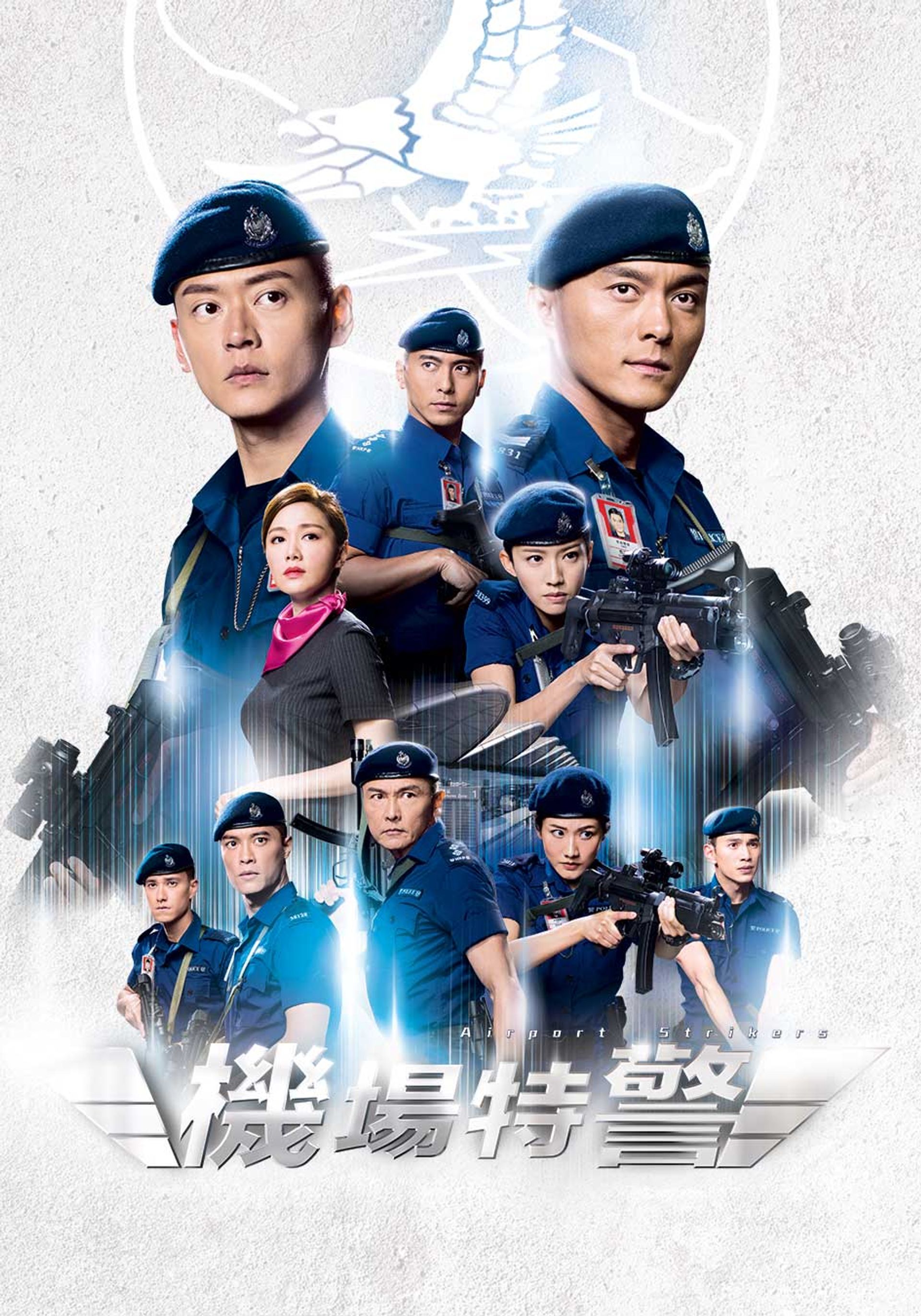 機場特警