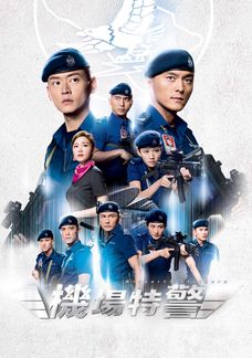 機場特警