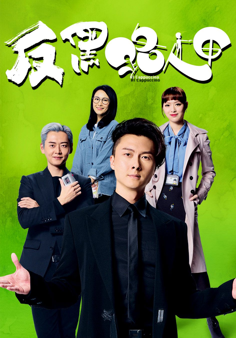 反黑路人甲-Al Cappuccino