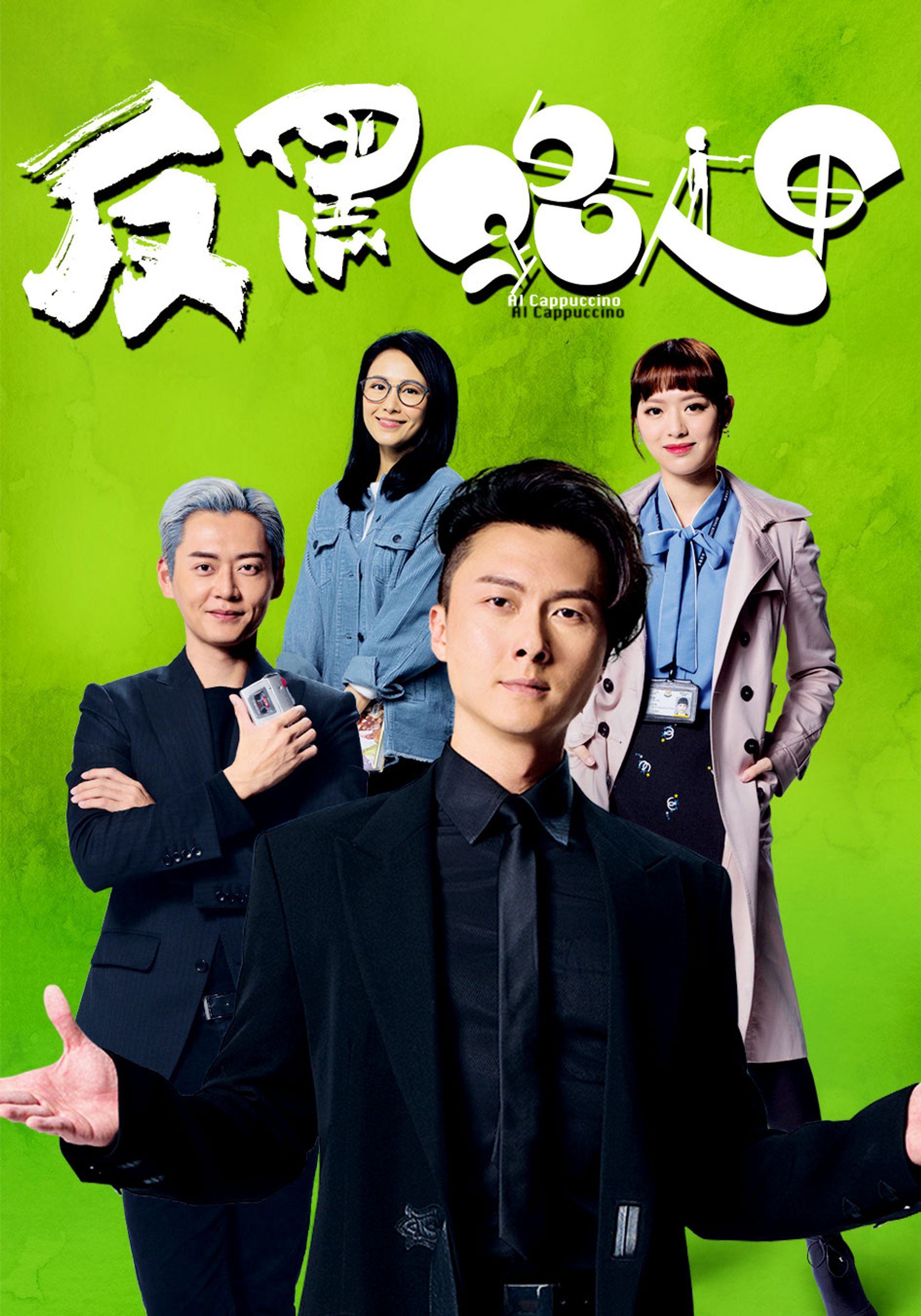 反黑路人甲