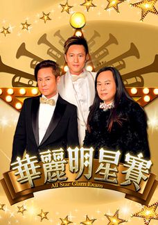 華麗明星賽