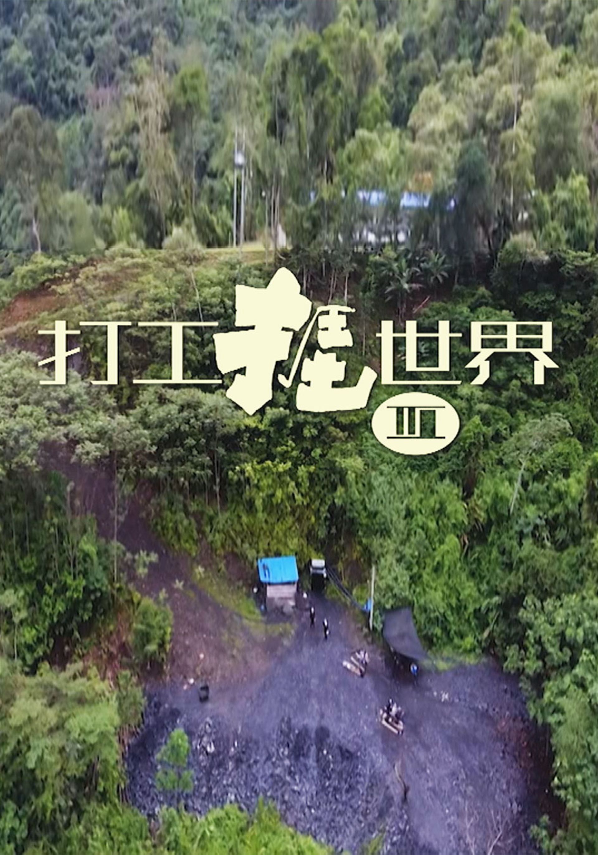 Đả Công Ngai Thế Giới III