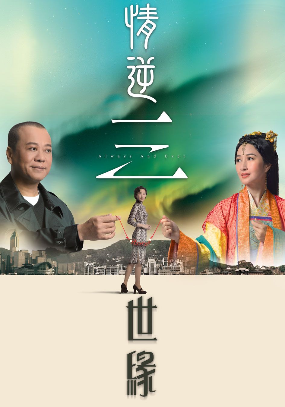 情逆三世緣-Always And Ever