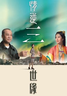 情逆三世緣