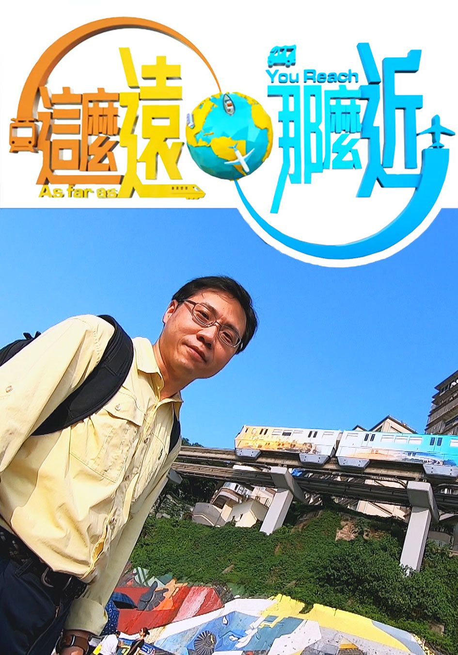 這麼遠 那麼近-As Far As You Reach