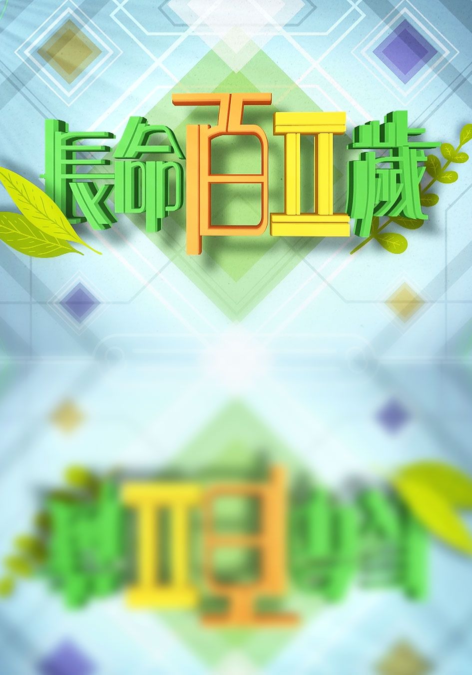 長命百二歲 II-As Long As You Live Sr. 2