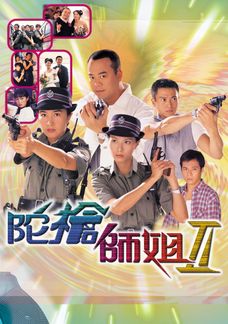 陀槍師姐II