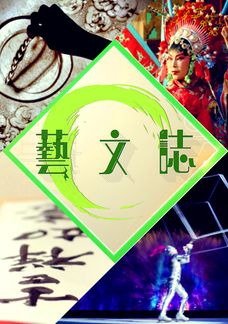 藝文誌