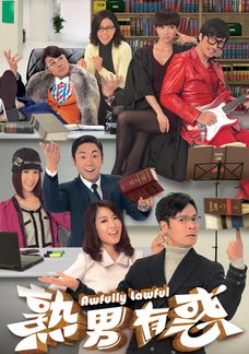 熟男有惑