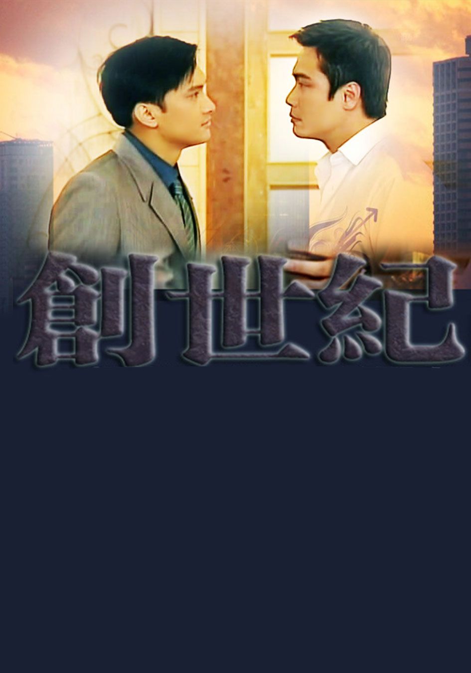 創世紀-At the Threshold of An Era