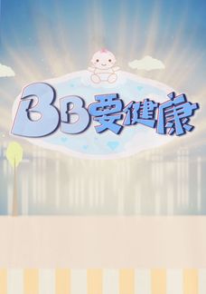 BB要健康