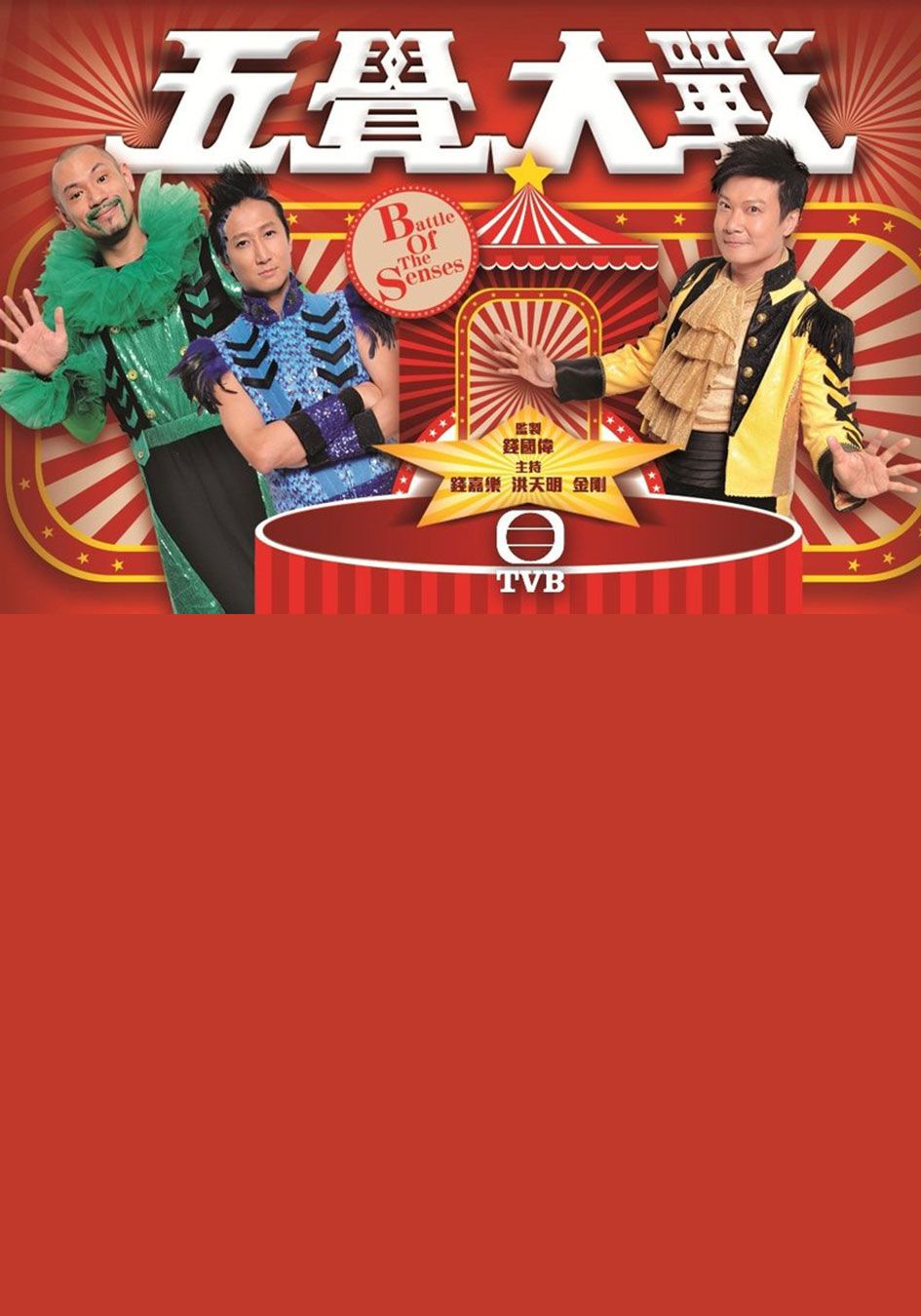 五覺大戰-Battle of the Senses