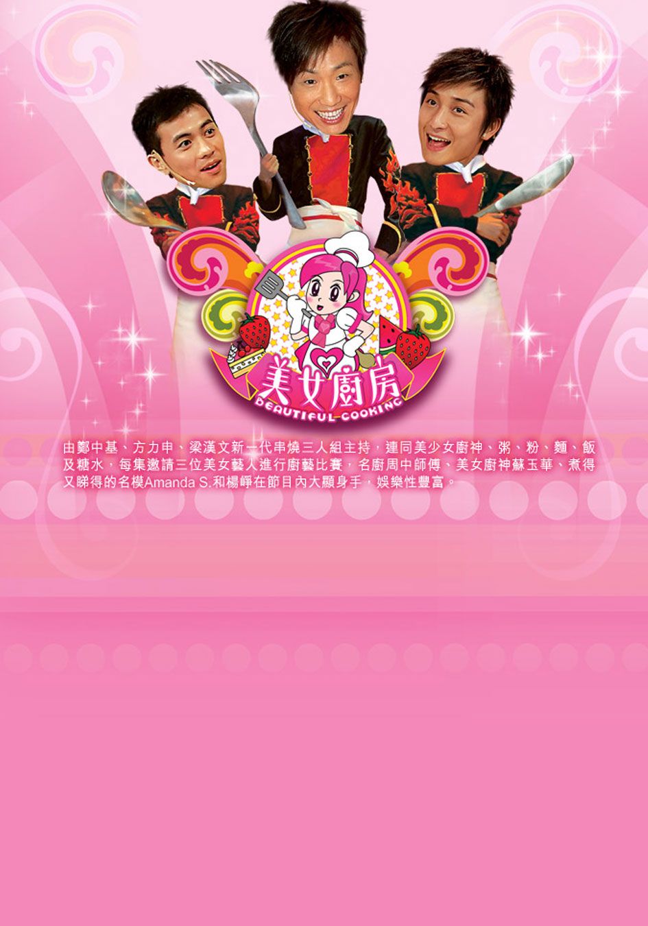 美女廚房-Beautiful Cooking