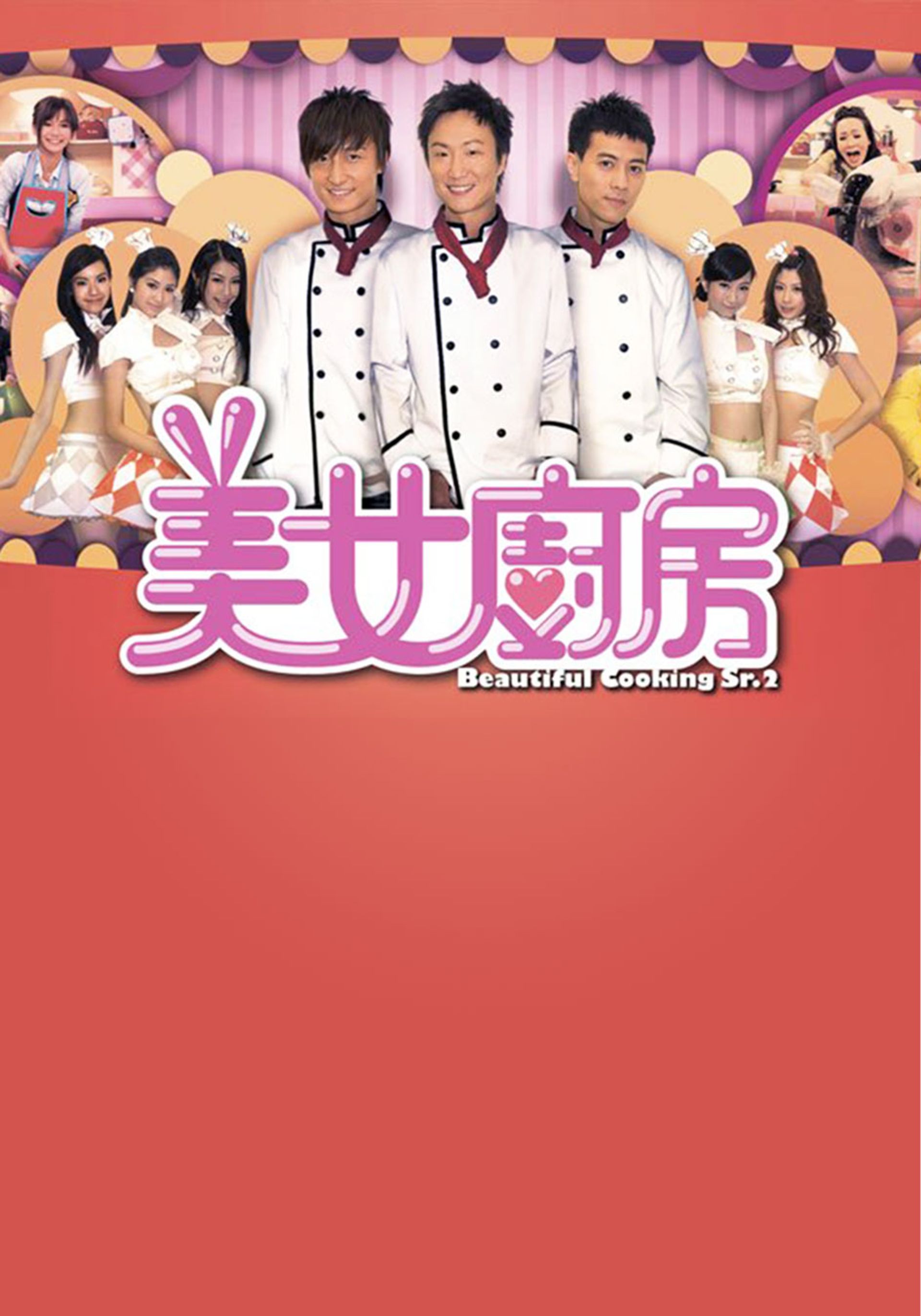 美女廚房 2