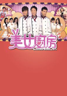 美女廚房 2