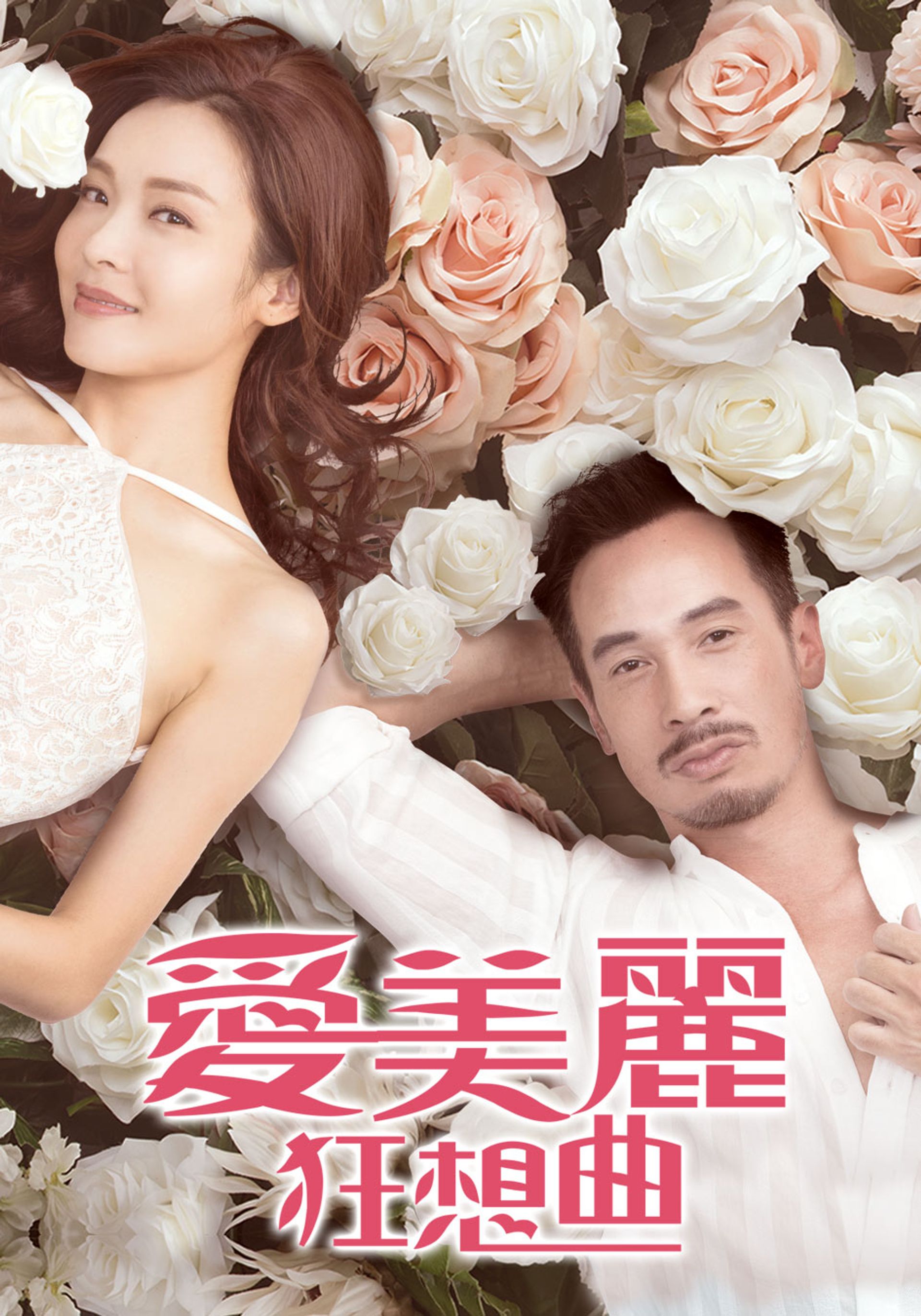 愛美麗狂想曲