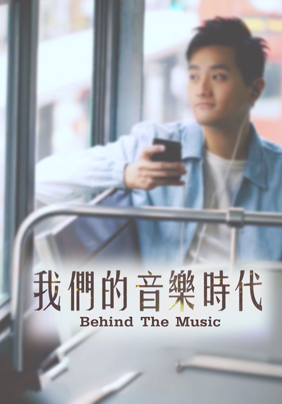 我們的音樂時代-Behind The Music