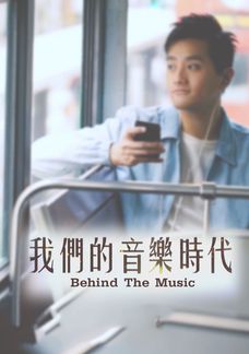 我們的音樂時代