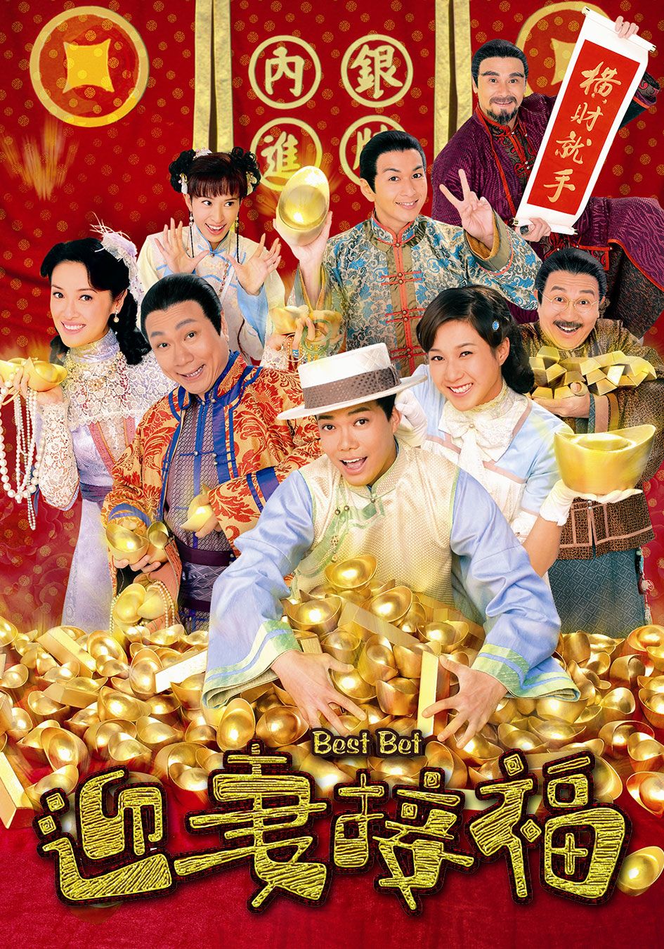 迎妻接福-Best Bet