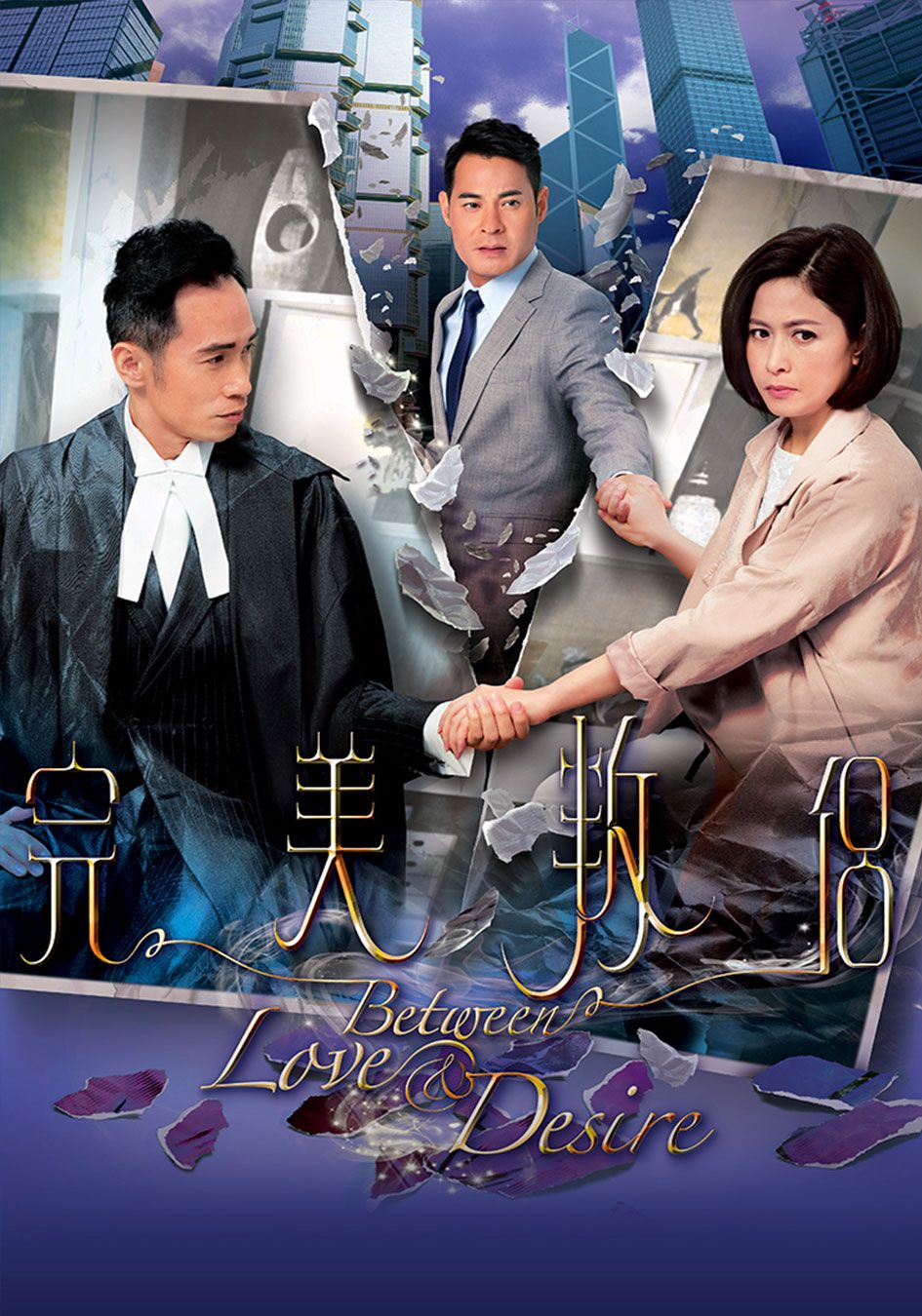 完美叛侶-Between Love And Desire