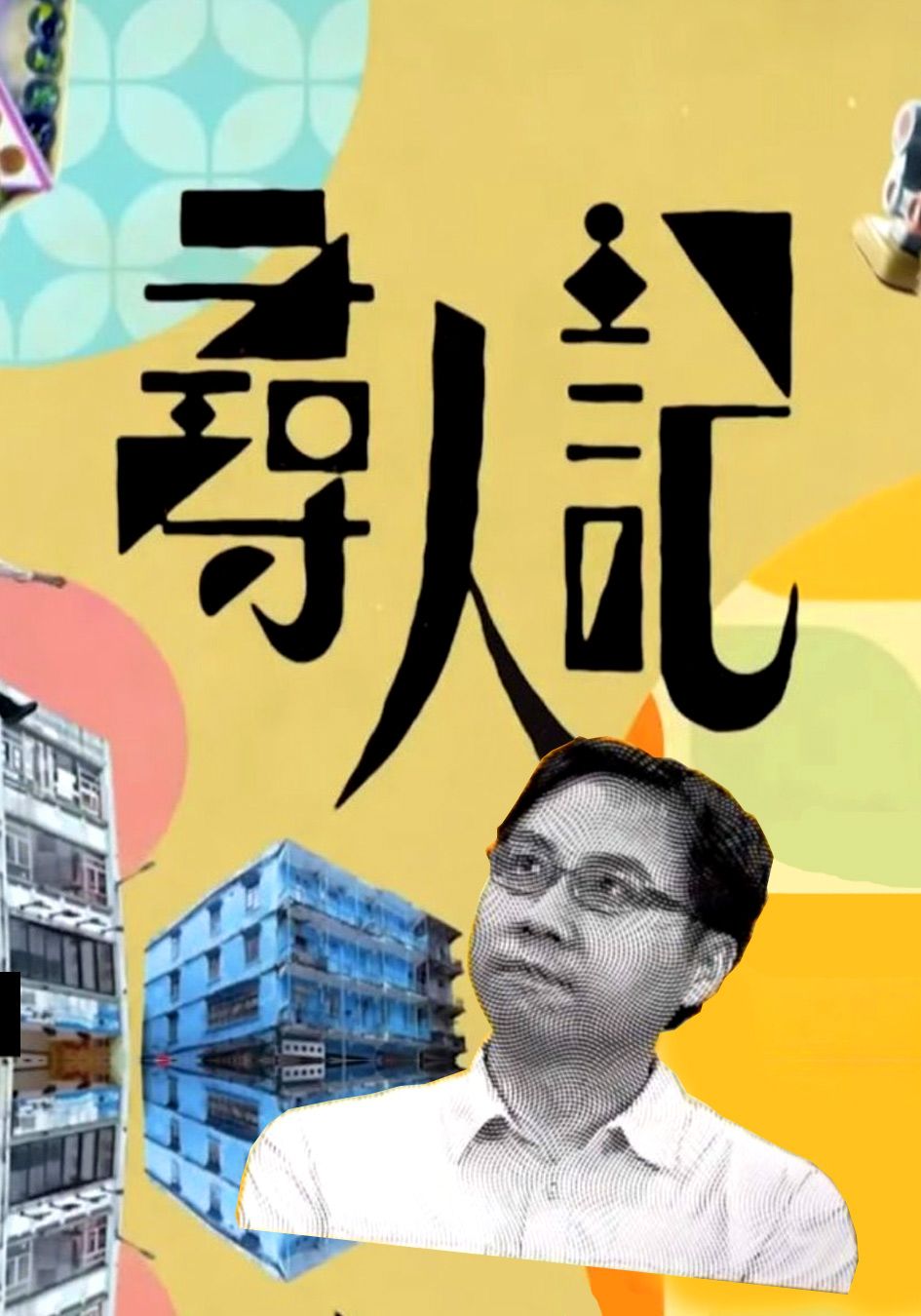 尋人記-Big Big Old World