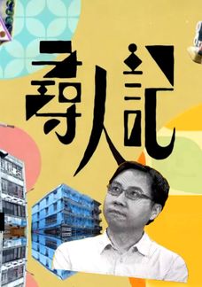 尋人記