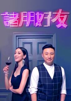 諸朋好友